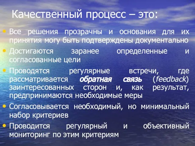 Качественный процесс – это: Все решения прозрачны и основания для их принятия