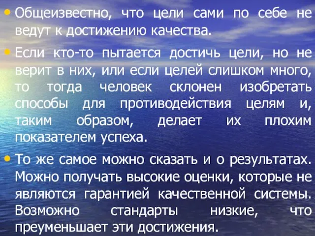 Общеизвестно, что цели сами по себе не ведут к достижению качества. Если