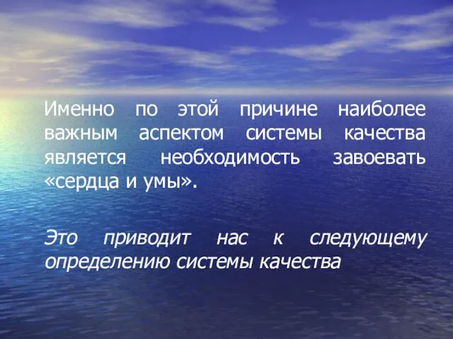 Именно по этой причине наиболее важным аспектом системы качества является необходимость завоевать