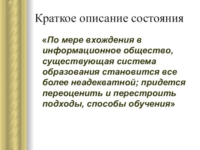 Краткое описание состояния «По мере вхождения в информационное общество, существующая система образования