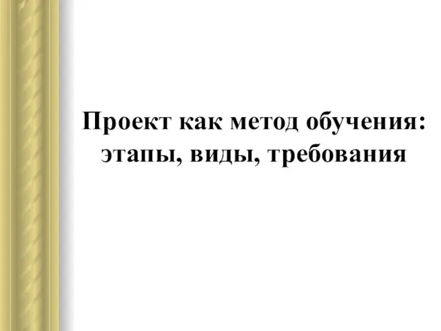 Проект как метод обучения: этапы, виды, требования