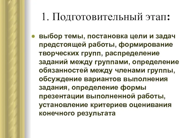 1. Подготовительный этап: выбор темы, постановка цели и задач предстоящей работы, формирование