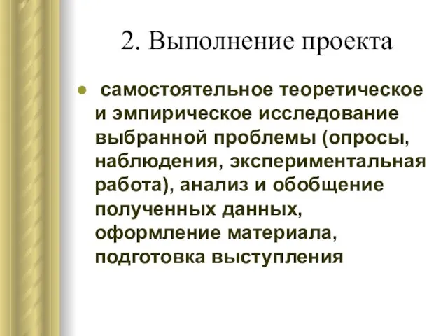 2. Выполнение проекта самостоятельное теоретическое и эмпирическое исследование выбранной проблемы (опросы, наблюдения,