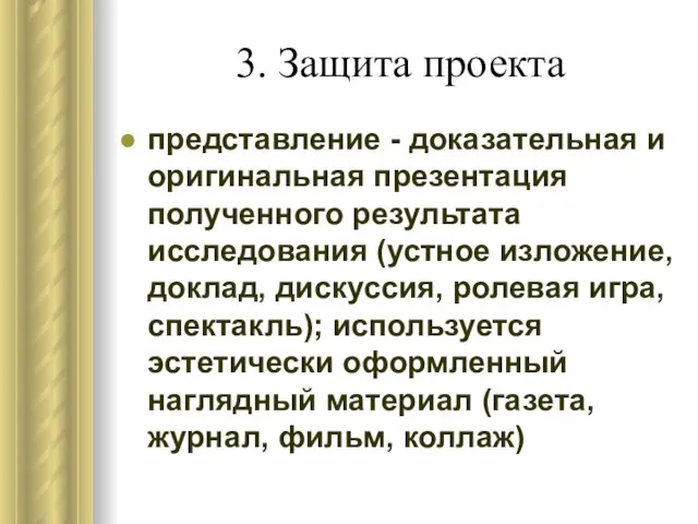 3. Защита проекта представление - доказательная и оригинальная презентация полученного результата исследования