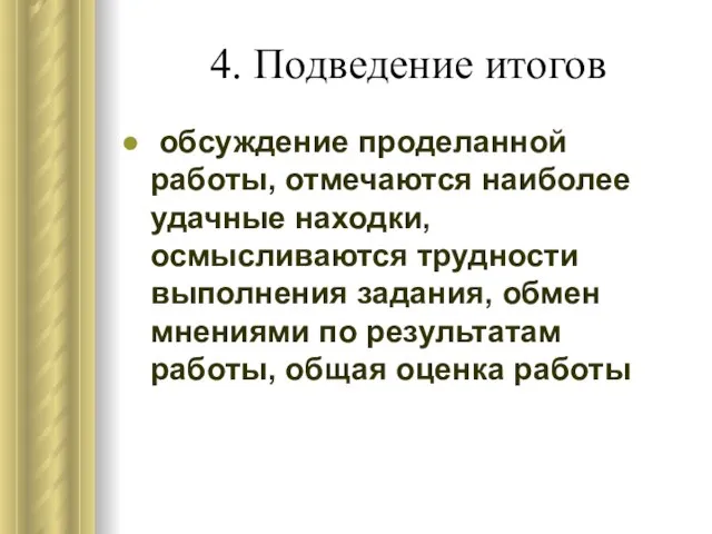 4. Подведение итогов обсуждение проделанной работы, отмечаются наиболее удачные находки, осмысливаются трудности