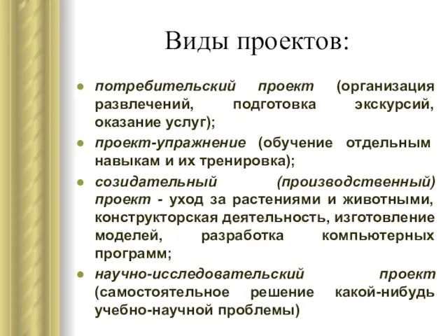 Виды проектов: потребительский проект (организация развлечений, подготовка экскурсий, оказание услуг); проект-упражнение (обучение