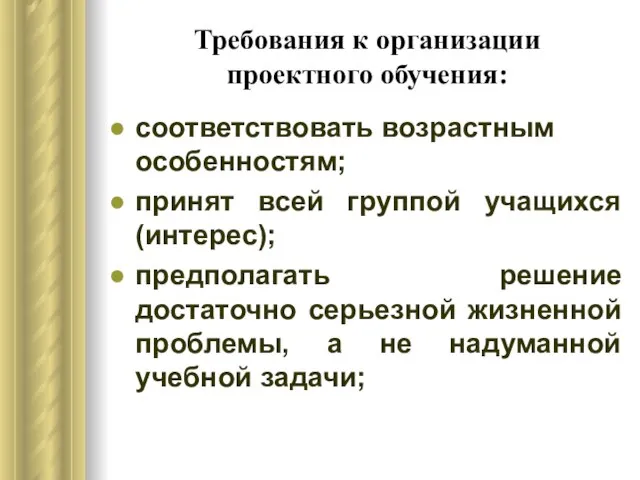 Требования к организации проектного обучения: соответствовать возрастным особенностям; принят всей группой учащихся