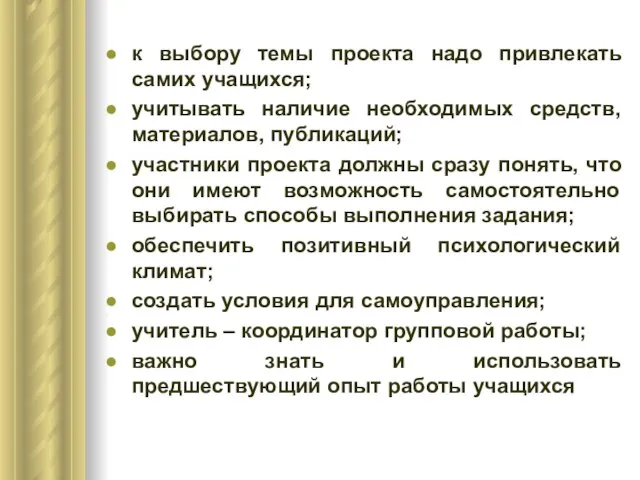 к выбору темы проекта надо привлекать самих учащихся; учитывать наличие необходимых средств,