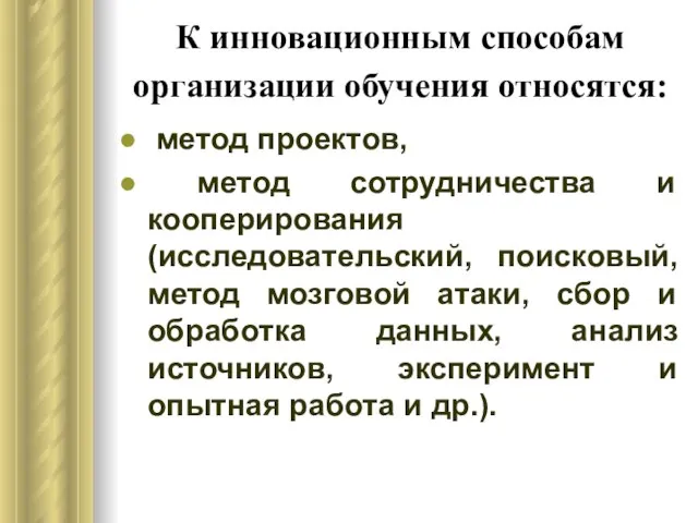 К инновационным способам организации обучения относятся: метод проектов, метод сотрудничества и кооперирования