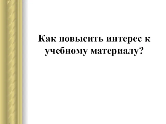 Как повысить интерес к учебному материалу?