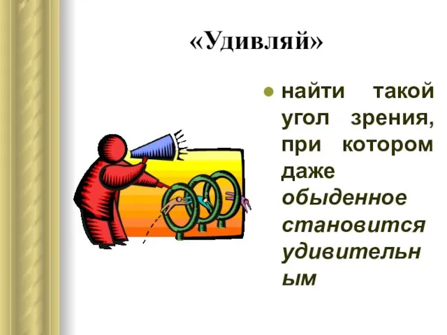 «Удивляй» найти такой угол зрения, при котором даже обыденное становится удивительным