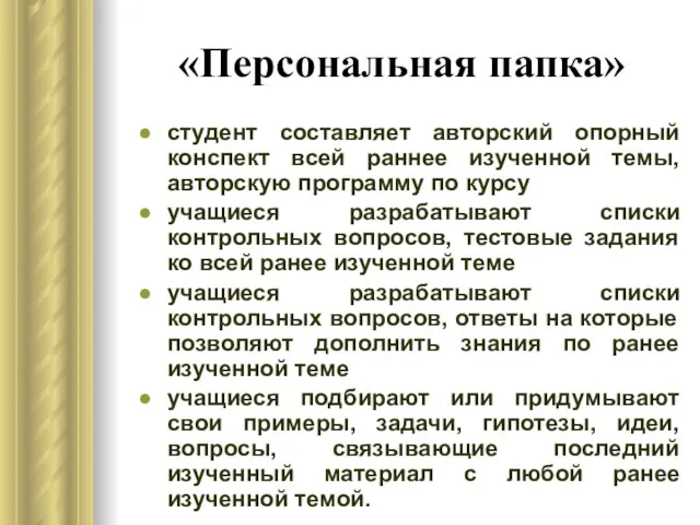 «Персональная папка» студент составляет авторский опорный конспект всей раннее изученной темы, авторскую