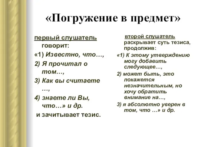 «Погружение в предмет» первый слушатель говорит: «1) Известно, что…, 2) Я прочитал