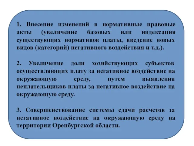 1. Внесение изменений в нормативные правовые акты (увеличение базовых или индексация существующих