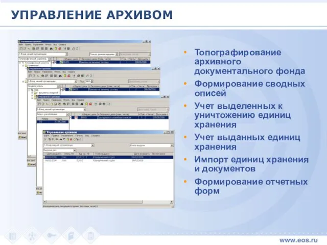 Топографирование архивного документального фонда Формирование сводных описей Учет выделенных к уничтожению единиц