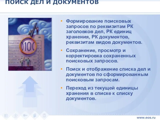 ПОИСК ДЕЛ И ДОКУМЕНТОВ Формирование поисковых запросов по реквизитам РК заголовков дел,