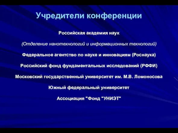 Учредители конференции Российская академия наук (Отделение нанотехнологий и информационных технологий) Федеральное агентство