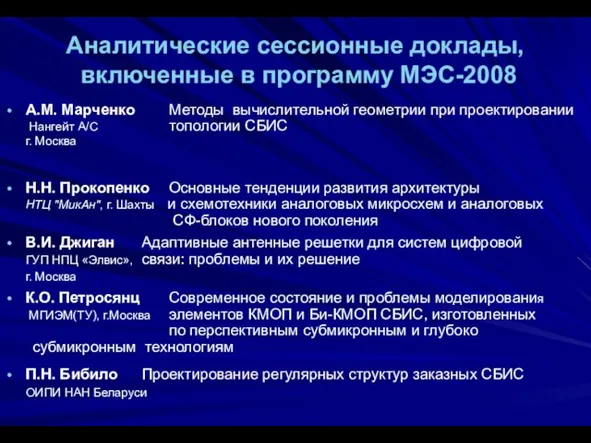 Аналитические сессионные доклады, включенные в программу МЭС-2008 А.М. Марченко Методы вычислительной геометрии