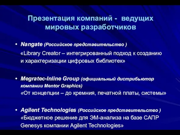 Презентация компаний - ведущих мировых разработчиков Nangate (Российское представительство ) «Library Creator