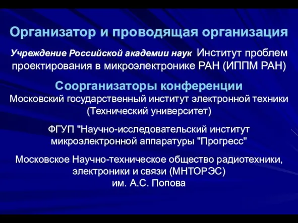 Организатор и проводящая организация Учреждение Российской академии наук Институт проблем проектирования в