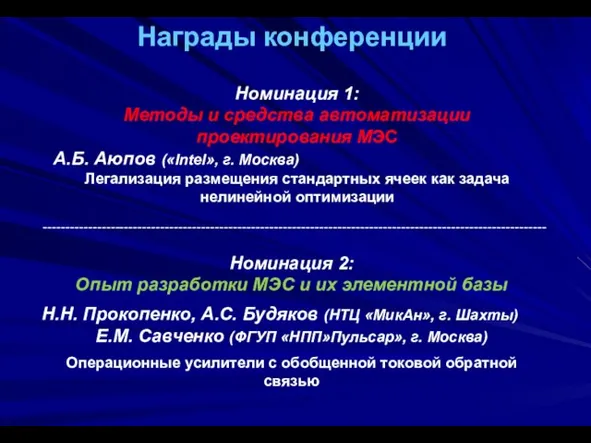 Награды конференции Номинация 1: Методы и средства автоматизации проектирования МЭС А.Б. Аюпов