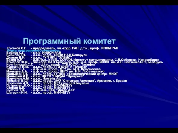 Программный комитет Русаков С.Г. - председатель, чл.-корр. РАН, д.т.н., проф., ИППМ РАН