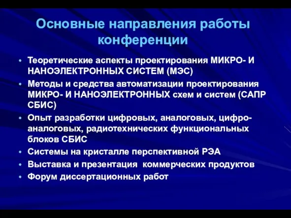 Основные направления работы конференции Теоретические аспекты проектирования МИКРО- И НАНОЭЛЕКТРОННЫХ СИСТЕМ (МЭС)