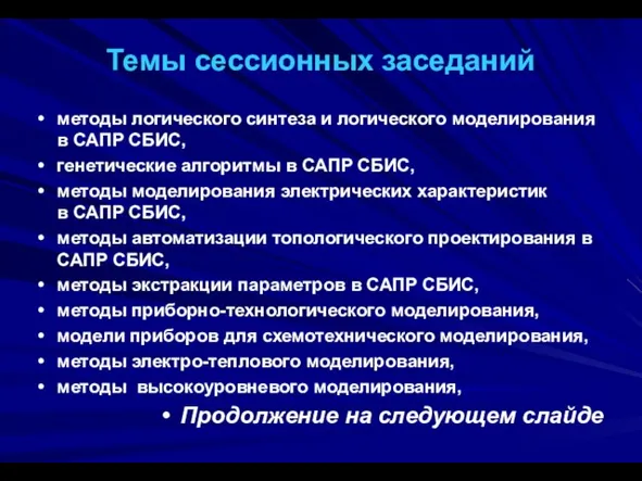 методы логического синтеза и логического моделирования в САПР СБИС, генетические алгоритмы в