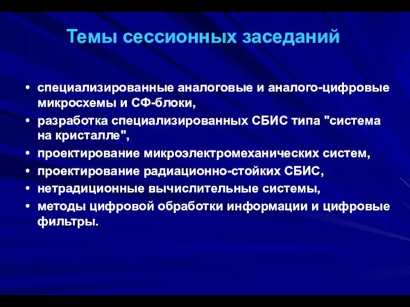 специализированные аналоговые и аналого-цифровые микросхемы и СФ-блоки, разработка специализированных СБИС типа "система