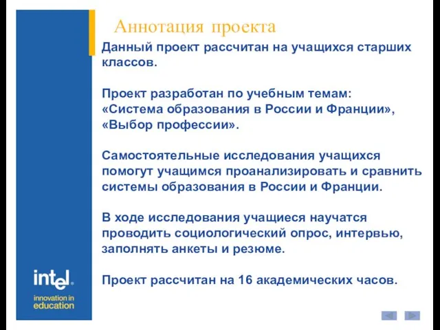 Данный проект рассчитан на учащихся старших классов. Проект разработан по учебным темам: