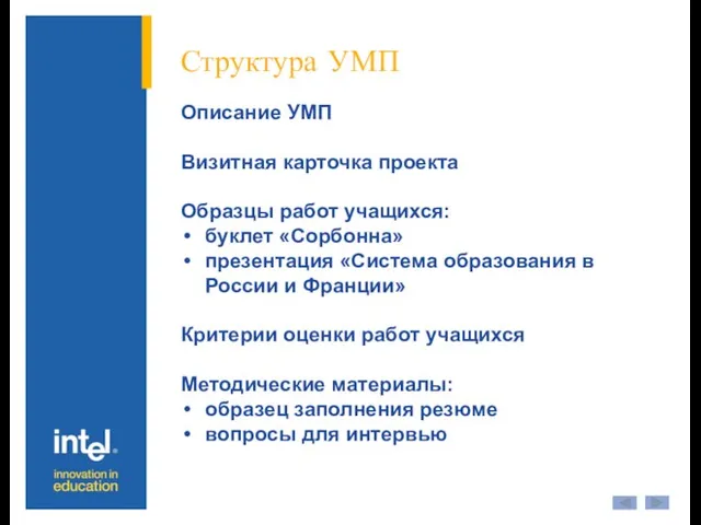 Структура УМП Описание УМП Визитная карточка проекта Образцы работ учащихся: буклет «Сорбонна»