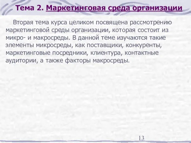 Тема 2. Маркетинговая среда организации Вторая тема курса целиком посвящена рассмотрению маркетинговой