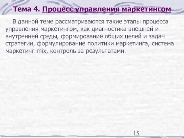 Тема 4. Процесс управления маркетингом В данной теме рассматриваются такие этапы процесса