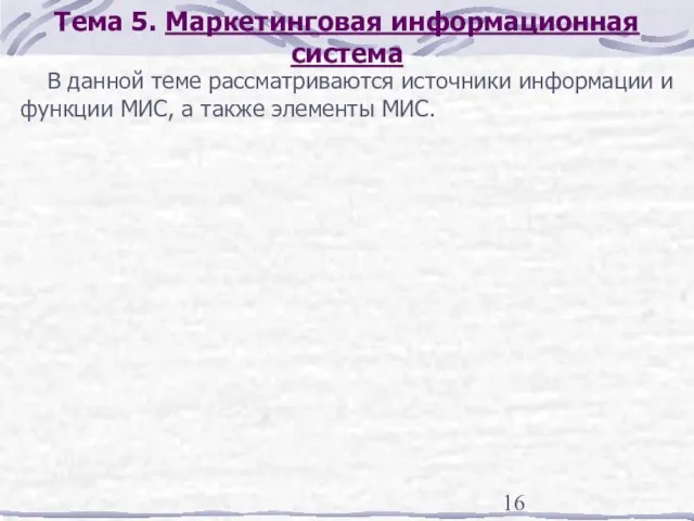 Тема 5. Маркетинговая информационная система В данной теме рассматриваются источники информации и