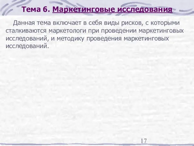 Тема 6. Маркетинговые исследования Данная тема включает в себя виды рисков, с