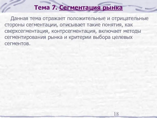 Тема 7. Сегментация рынка Данная тема отражает положительные и отрицательные стороны сегментации,