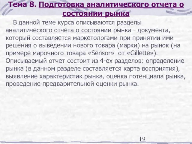 Тема 8. Подготовка аналитического отчета о состоянии рынка В данной теме курса