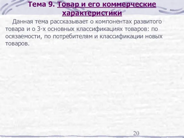 Тема 9. Товар и его коммерческие характеристики Данная тема рассказывает о компонентах