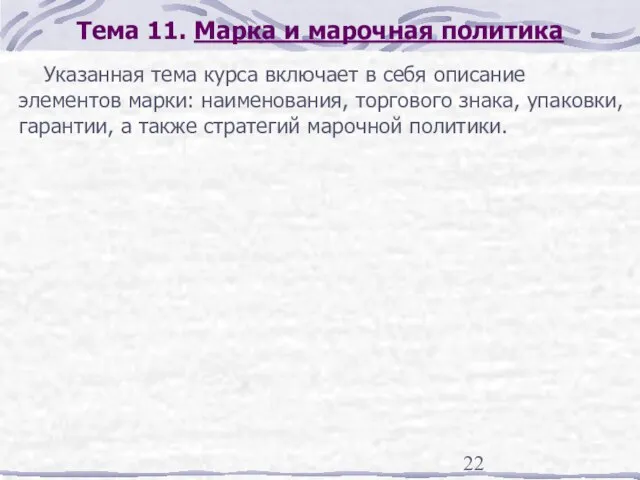 Тема 11. Марка и марочная политика Указанная тема курса включает в себя