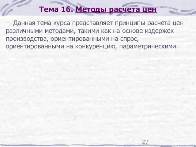 Тема 16. Методы расчета цен Данная тема курса представляет принципы расчета цен