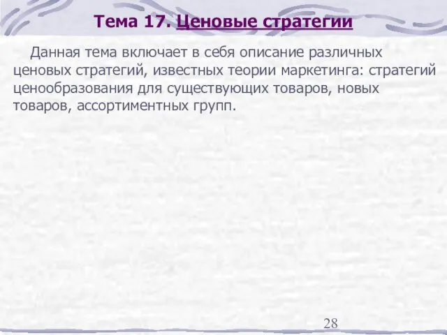 Тема 17. Ценовые стратегии Данная тема включает в себя описание различных ценовых