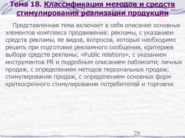 Тема 18. Классификация методов и средств стимулирования реализации продукции Представленная тема включает