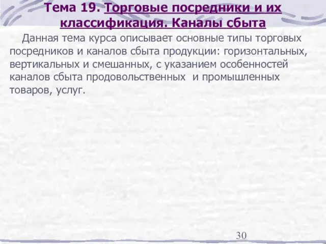 Тема 19. Торговые посредники и их классификация. Каналы сбыта Данная тема курса