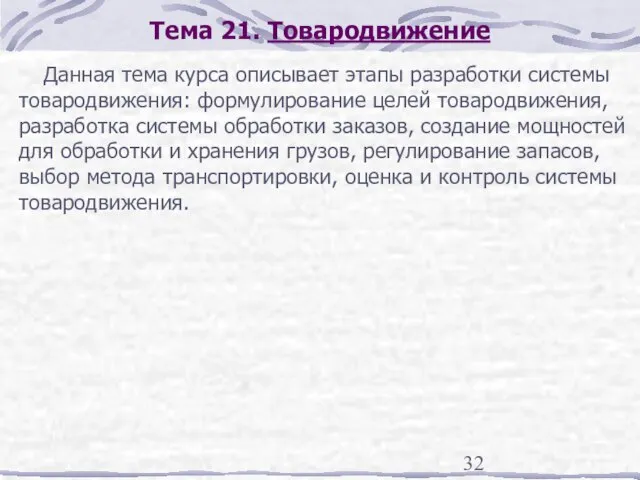 Тема 21. Товародвижение Данная тема курса описывает этапы разработки системы товародвижения: формулирование