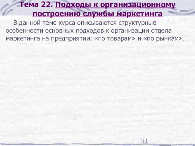 Тема 22. Подходы к организационному построению службы маркетинга В данной теме курса