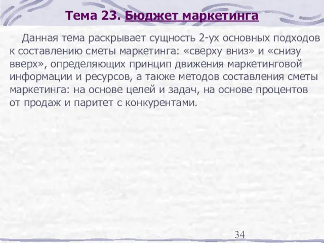 Тема 23. Бюджет маркетинга Данная тема раскрывает сущность 2-ух основных подходов к