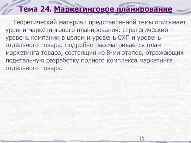 Тема 24. Маркетинговое планирование Теоретический материал представленной темы описывает уровни маркетингового планирования: