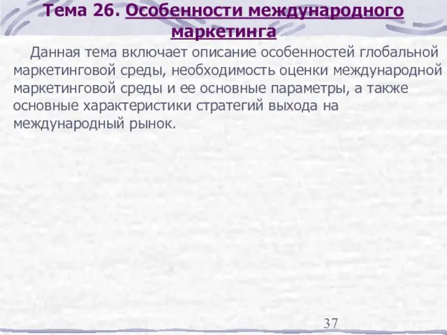 Тема 26. Особенности международного маркетинга Данная тема включает описание особенностей глобальной маркетинговой