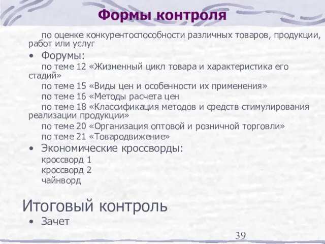 Формы контроля по оценке конкурентоспособности различных товаров, продукции, работ или услуг Форумы: