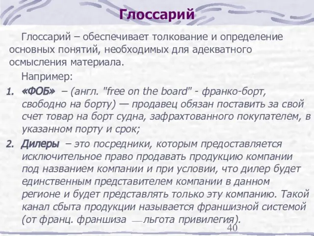 Глоссарий Глоссарий – обеспечивает толкование и определение основных понятий, необходимых для адекватного